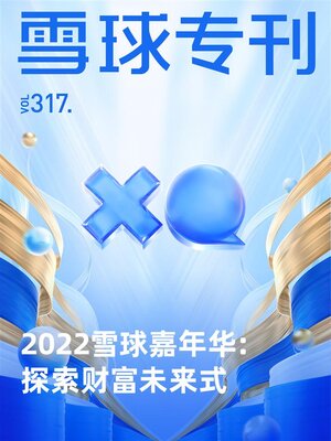 cover image of 雪球专刊317期